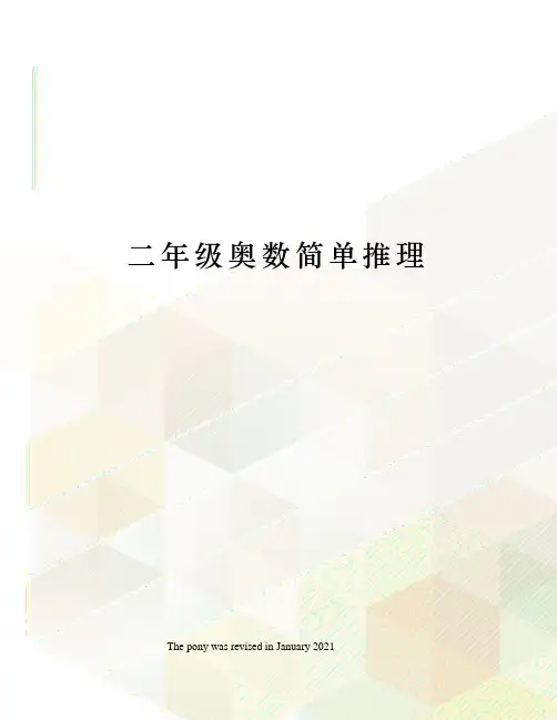 二年级奥数简单推理