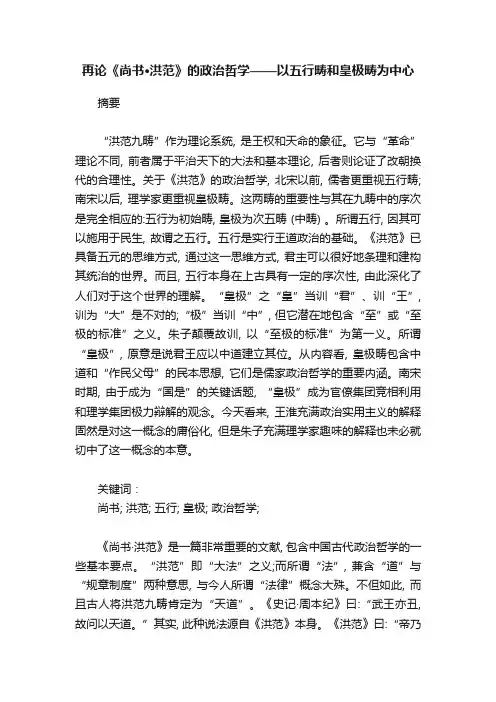 再论《尚书·洪范》的政治哲学——以五行畴和皇极畴为中心