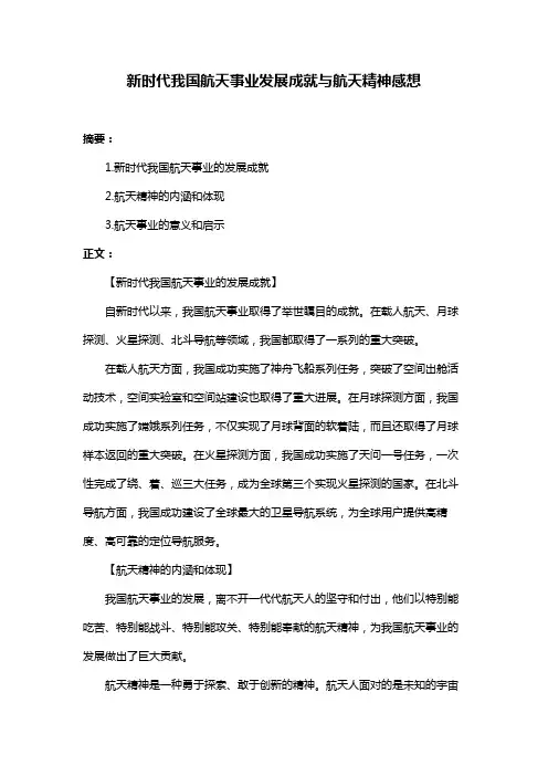 新时代我国航天事业发展成就与航天精神感想