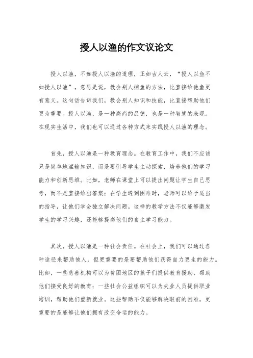 授人以渔的作文议论文