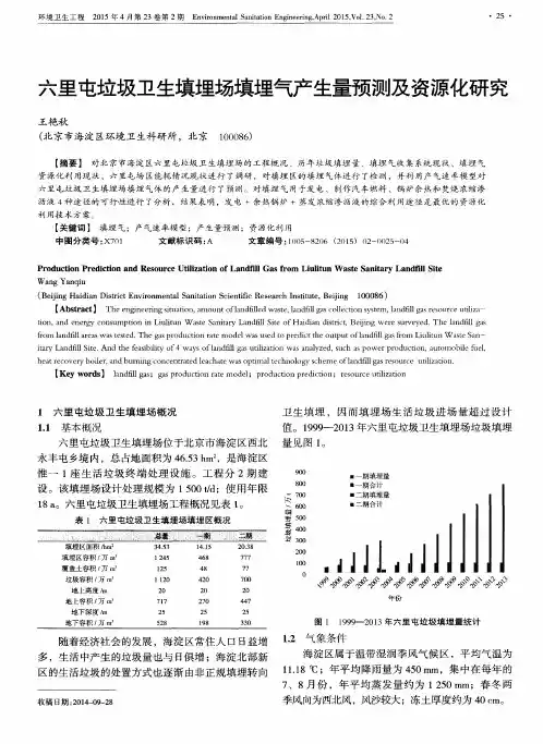 六里屯垃圾卫生填埋场填埋气产生量预测及资源化研究