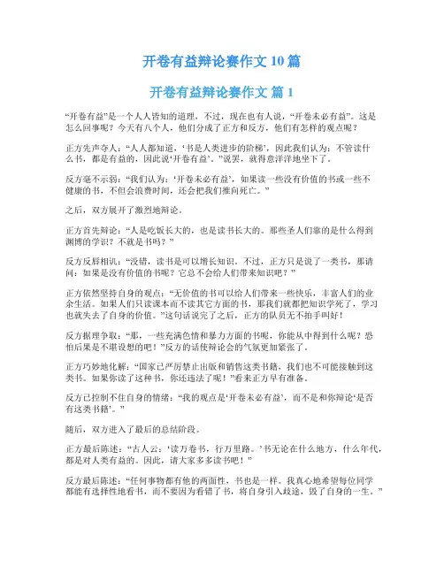 开卷有益辩论赛作文10篇
