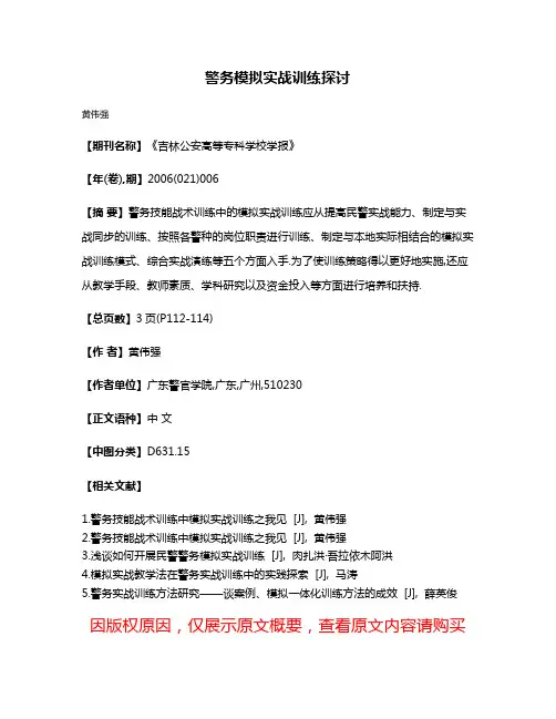 警务模拟实战训练探讨