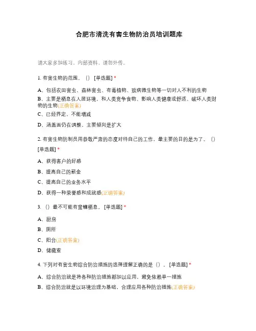 合肥市清洗有害生物防治员培训题库