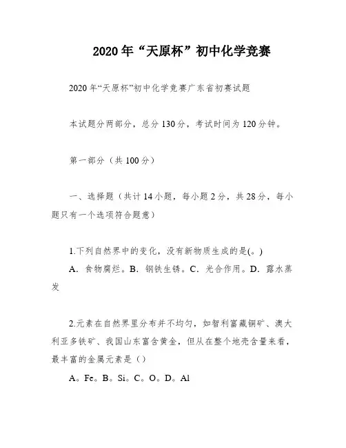 2020年“天原杯”初中化学竞赛