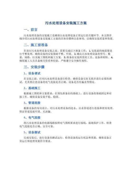 污水处理设备安装施工方案