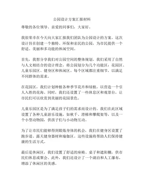公园设计方案汇报材料