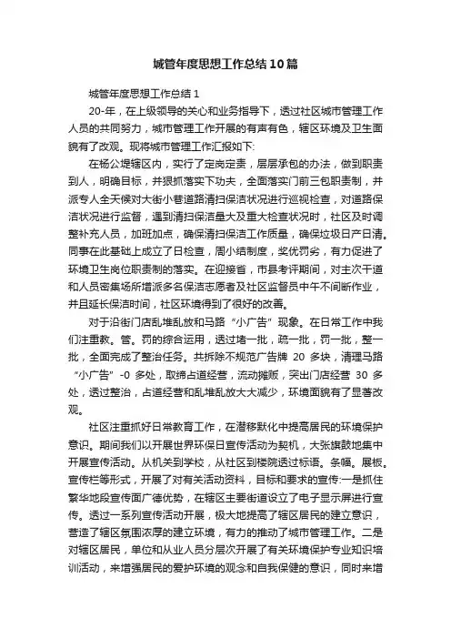 城管年度思想工作总结10篇