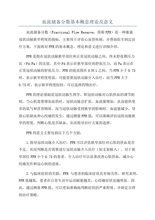 血流储备分数基本概念理论及意义