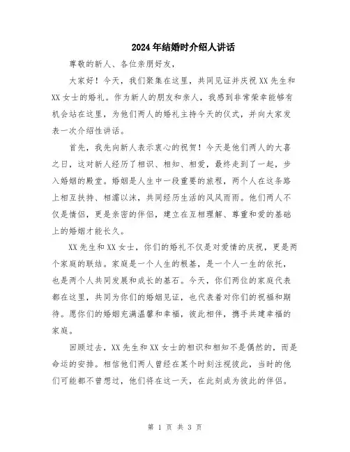 2024年结婚时介绍人讲话