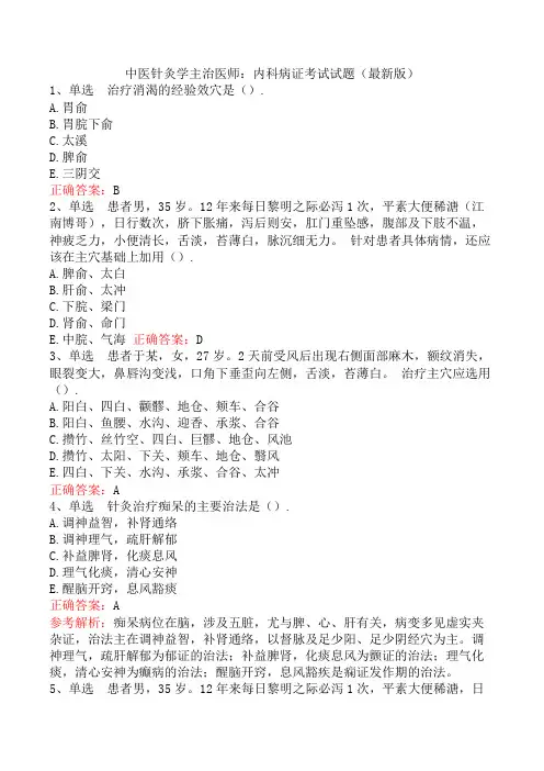 中医针灸学主治医师：内科病证考试试题(最新版)