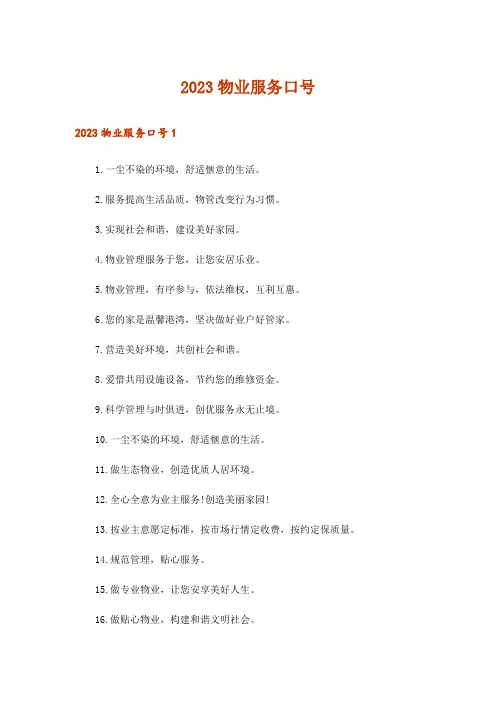 2023物业服务口号