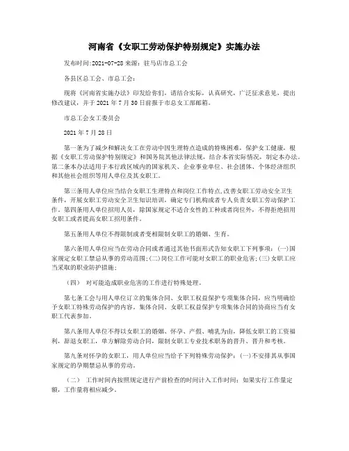 河南省《女职工劳动保护特别规定》实施办法