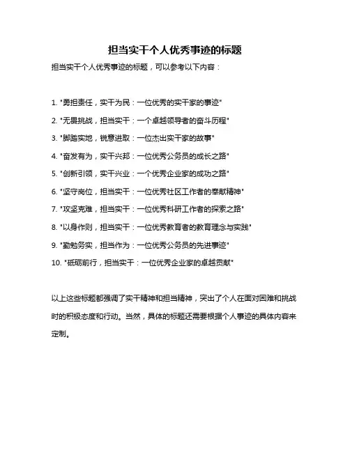 担当实干个人优秀事迹的标题