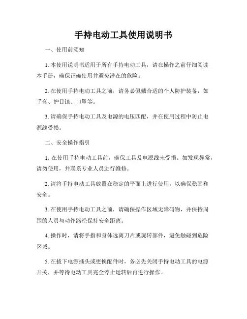 手持电动工具使用说明书