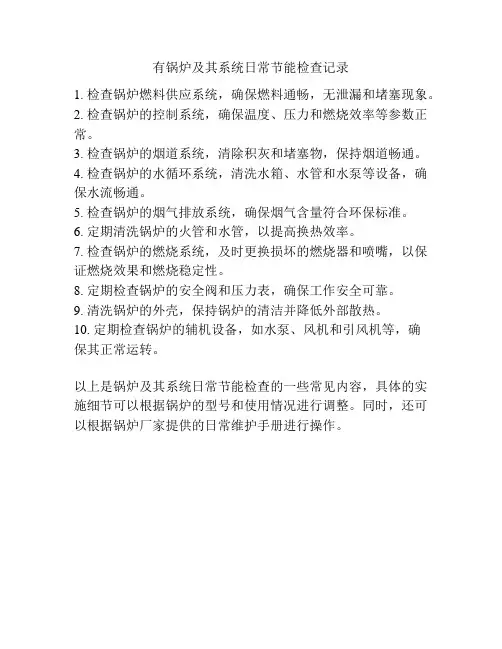 有锅炉及其系统日常节能检查记录