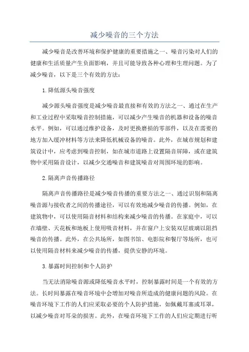 减少噪音的三个方法