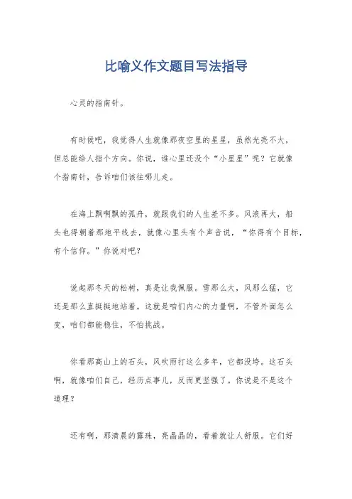比喻义作文题目写法指导