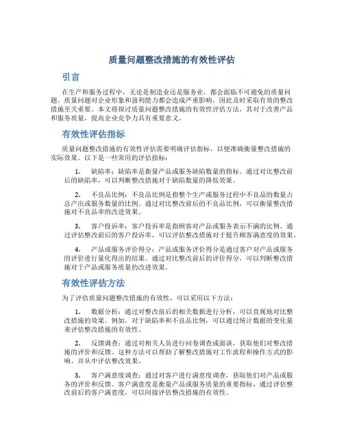质量问题整改措施的有效性评估