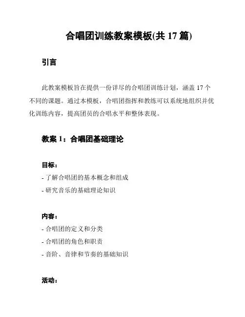 合唱团训练教案模板(共17篇)