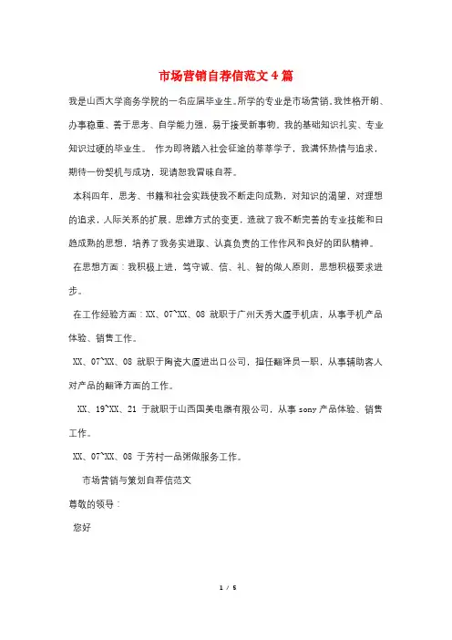市场营销自荐信范文4篇