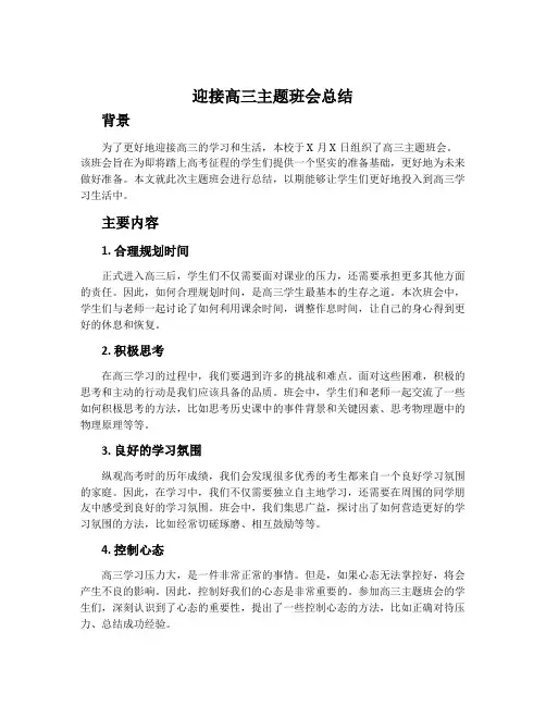迎接高三主题班会总结