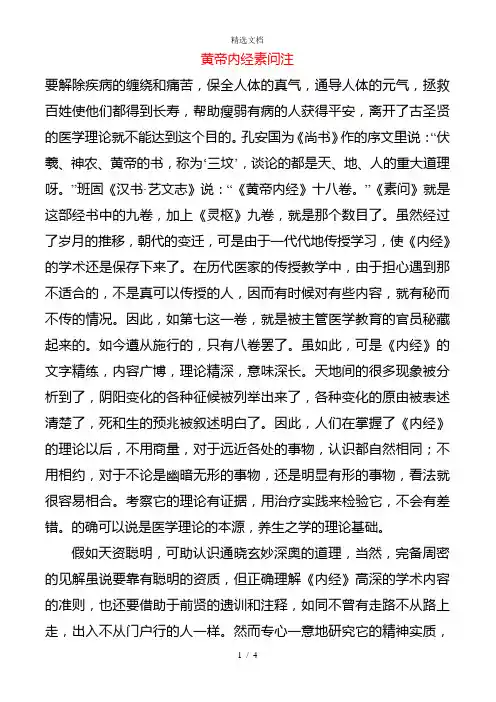 黄帝内经素问注(医古文翻译)