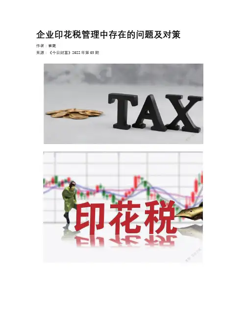 企业印花税管理中存在的问题及对策