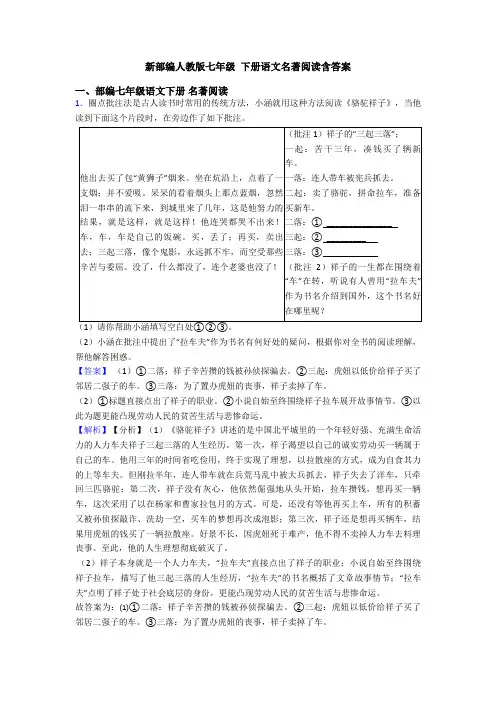 新部编人教版七年级 下册语文名著阅读含答案