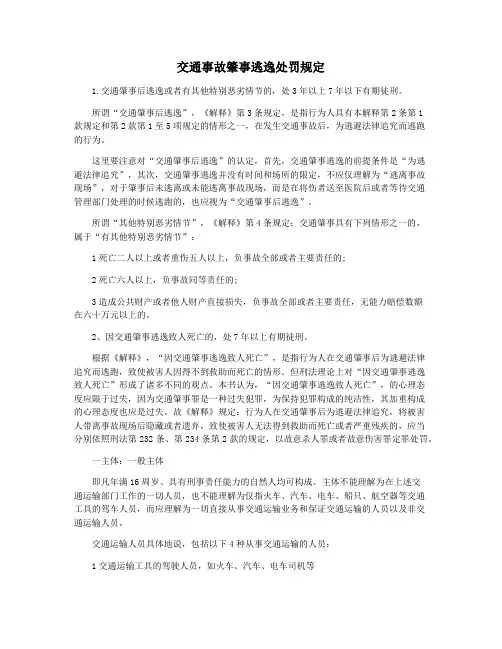 交通事故肇事逃逸处罚规定