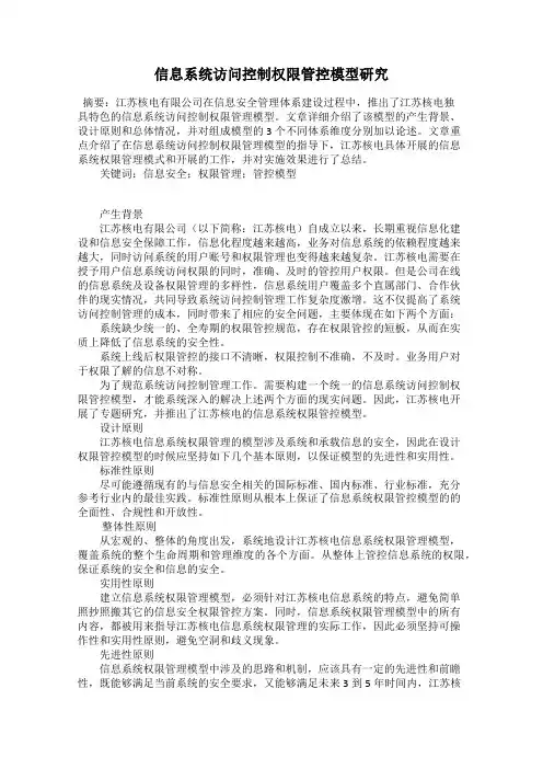 信息系统访问控制权限管控模型研究