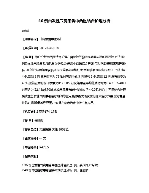 40例自发性气胸患者中西医结合护理分析