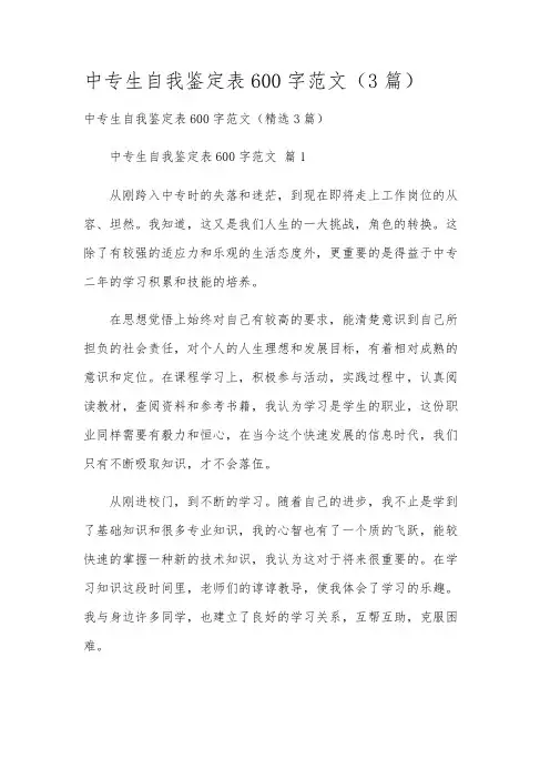 中专生自我鉴定表600字范文(3篇)