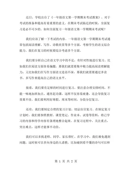 全面复习一年级语文第一学期期末考试教案