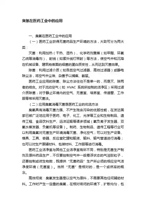臭氧在医药工业中的应用