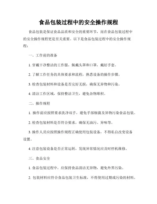 食品包装过程中的安全操作规程