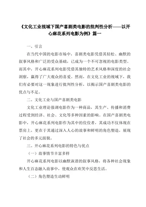 《2024年文化工业视域下国产喜剧类电影的批判性分析——以开心麻花系列电影为例》范文