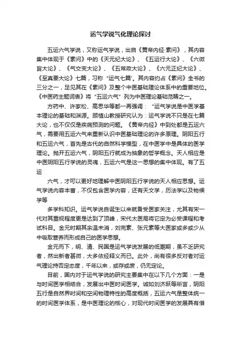 运气学说气化理论探讨