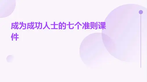 成为成功人士的七个准则课件