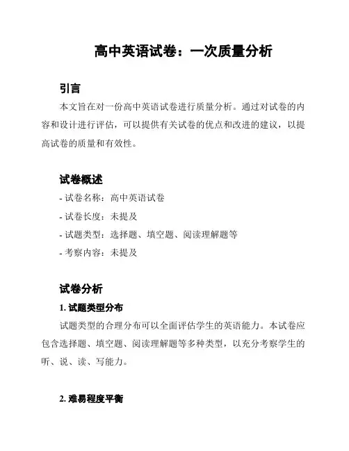 高中英语试卷：一次质量分析