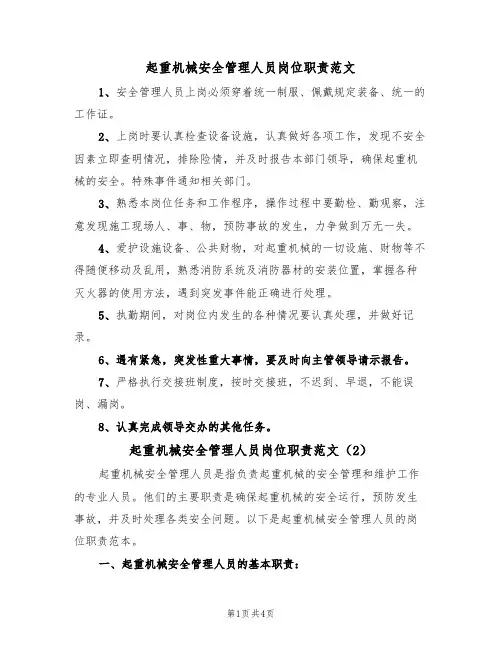 起重机械安全管理人员岗位职责范文(2篇)