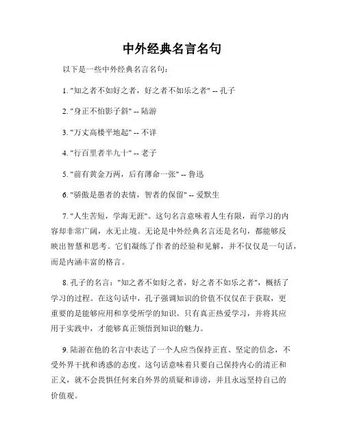中外经典名言名句