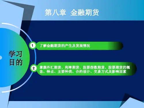 第8章 金融期货