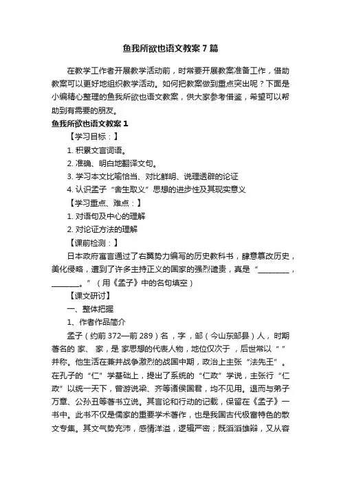 鱼我所欲也语文教案7篇