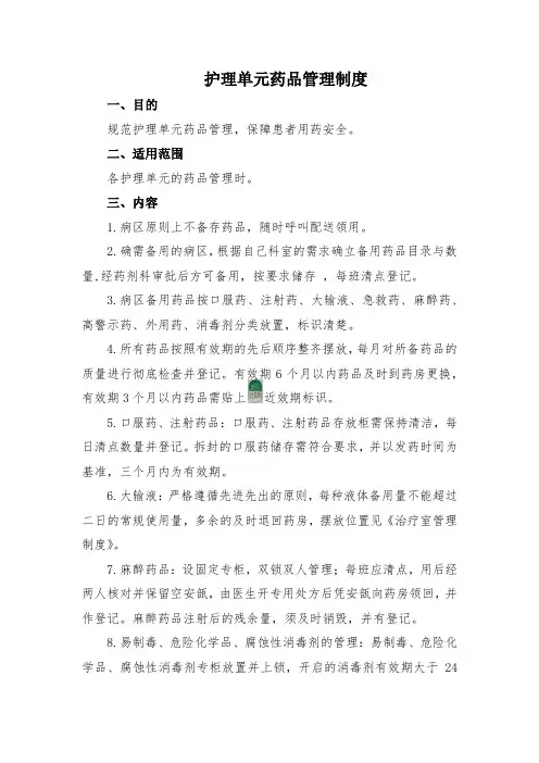 护理单元药品管理制度