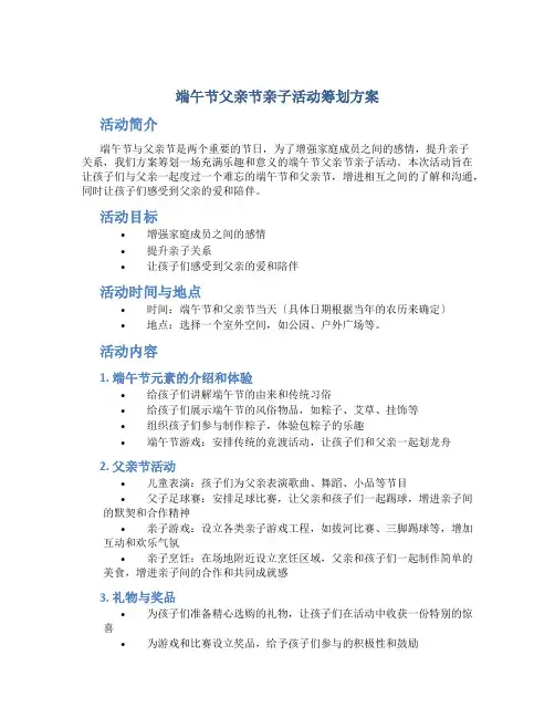 端午节父亲节亲子活动策划方案