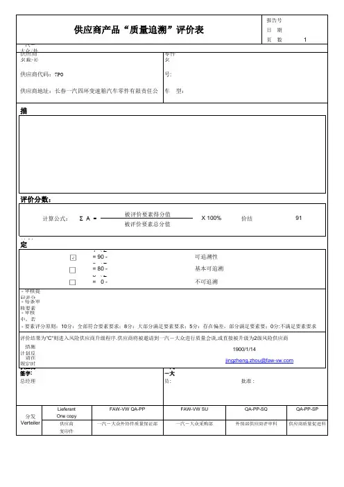 供应商产品质量追溯评价表