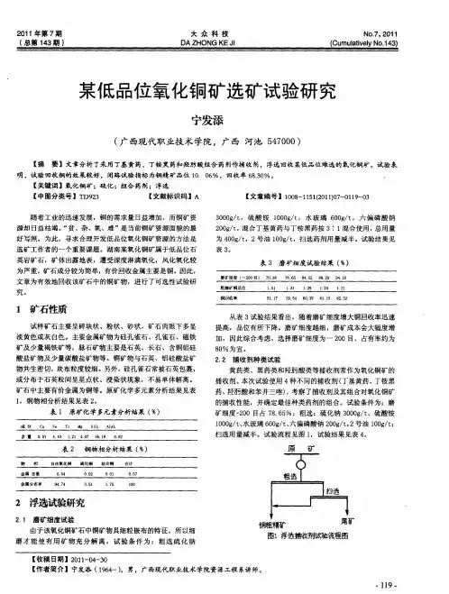 某低品位氧化铜矿选矿试验研究