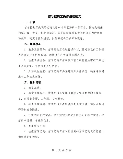 信号把钩工操作规程范文（二篇）
