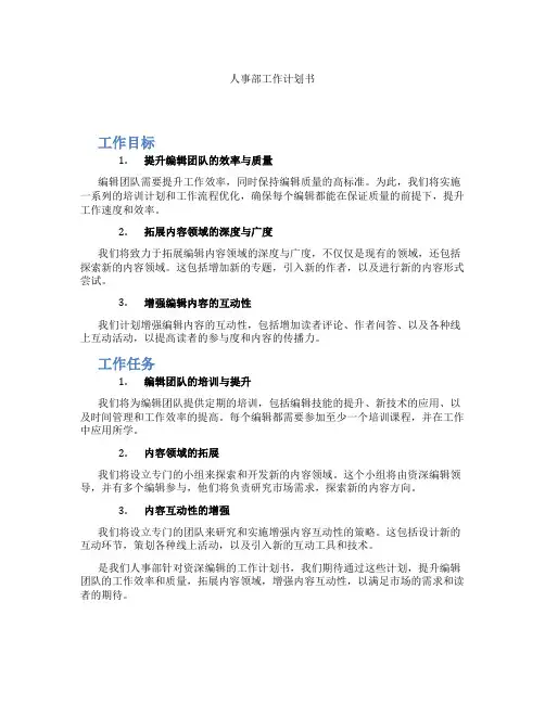 人事部工作计划书